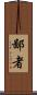 鄙者 Scroll