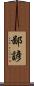 鄙諺 Scroll