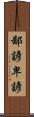 鄙諺 Scroll