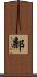 鄜 Scroll