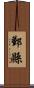 鄞縣 Scroll
