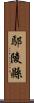 鄢陵縣 Scroll