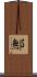 鄦 Scroll