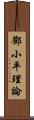 鄧小平理論 Scroll