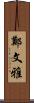 鄭文雅 Scroll