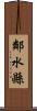 鄰水縣 Scroll