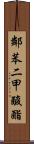 鄰苯二甲酸酯 Scroll