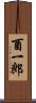 酉一郎 Scroll