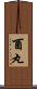 酉丸 Scroll
