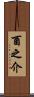 酉之介 Scroll