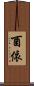 酉依 Scroll