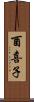 酉喜子 Scroll