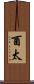 酉太 Scroll