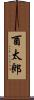 酉太郎 Scroll