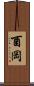 酉岡 Scroll