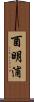 酉明浦 Scroll