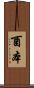 酉本 Scroll