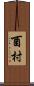 酉村 Scroll