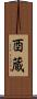 酉蔵 Scroll