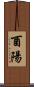 酉陽 Scroll