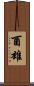酉雄 Scroll