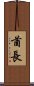 酋長 Scroll