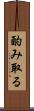 酌み取る Scroll