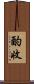 酌收 Scroll