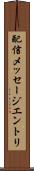 配信メッセージエントリ Scroll
