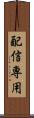 配信専用 Scroll