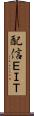 配信ＥＩＴ Scroll