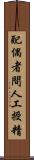 配偶者間人工授精 Scroll