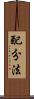 配分法 Scroll