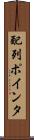 配列ポインタ Scroll