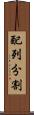 配列分割 Scroll