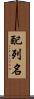 配列名 Scroll