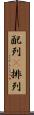 配列(P) Scroll