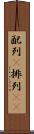 配列(P) Scroll