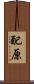 配原 Scroll