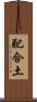 配合土 Scroll