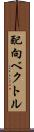 配向ベクトル Scroll