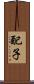配子 Scroll