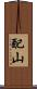 配山 Scroll