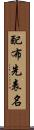 配布先表名 Scroll