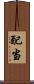 配当 Scroll