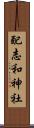 配志和神社 Scroll