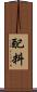 配料 Scroll