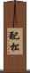 配松 Scroll