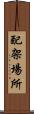 配架場所 Scroll