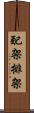 配架 Scroll